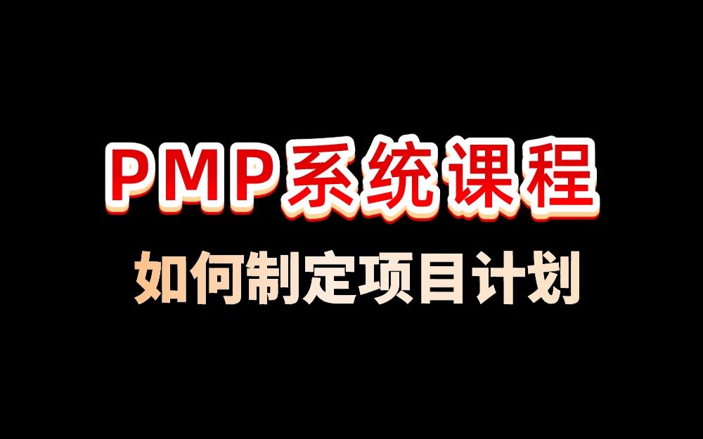 (pmp课程)pmp知识点——制定项目管理的计划哔哩哔哩bilibili