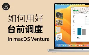 Скачать видео: macOS Ventura 台前调度实用技巧分享