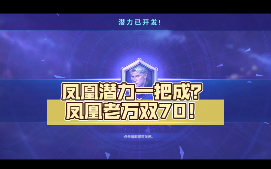 【漫威未来之战】凤凰潜力一把成?凤凰老万双70!