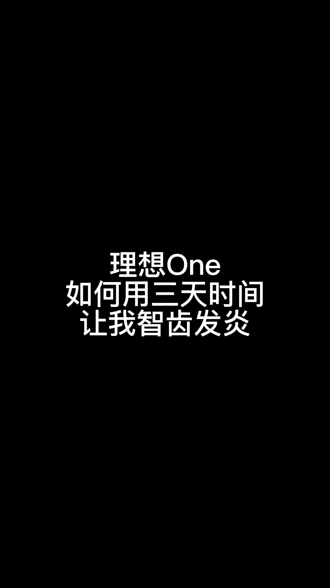 这两天后台一直有人私信问我的理想怎么办,其实所谓的套现和注销公司,了解的多一些就知道那是他们公司经营层面的决定,注销掉一个没有经营资质的公...