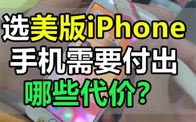 选择美版iPhone手机需要付出什么代价?