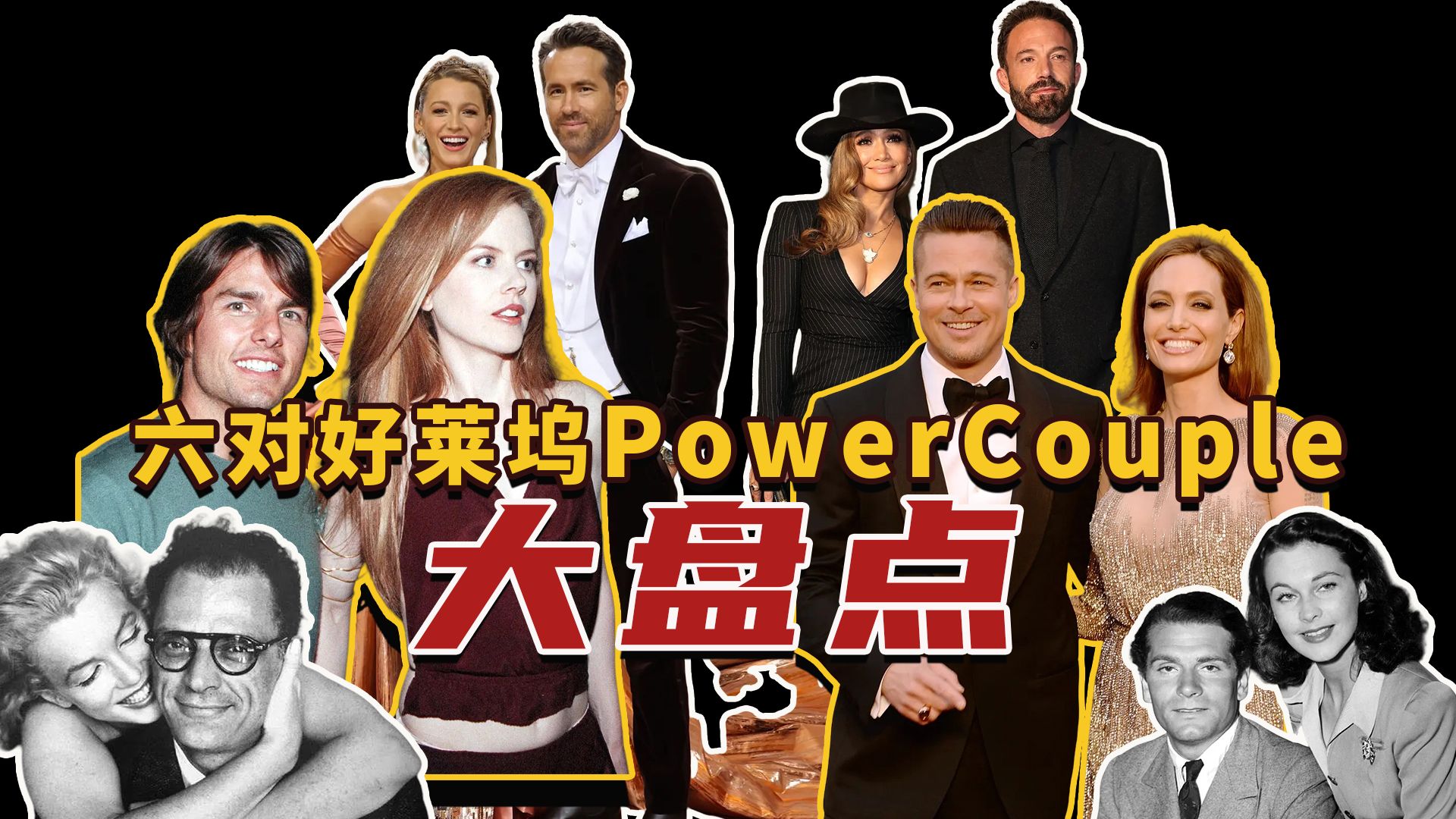 【陈鲁豫讲电影】那些曾经令人羡慕的好莱坞的Power Couple,后来都怎么样了?哔哩哔哩bilibili