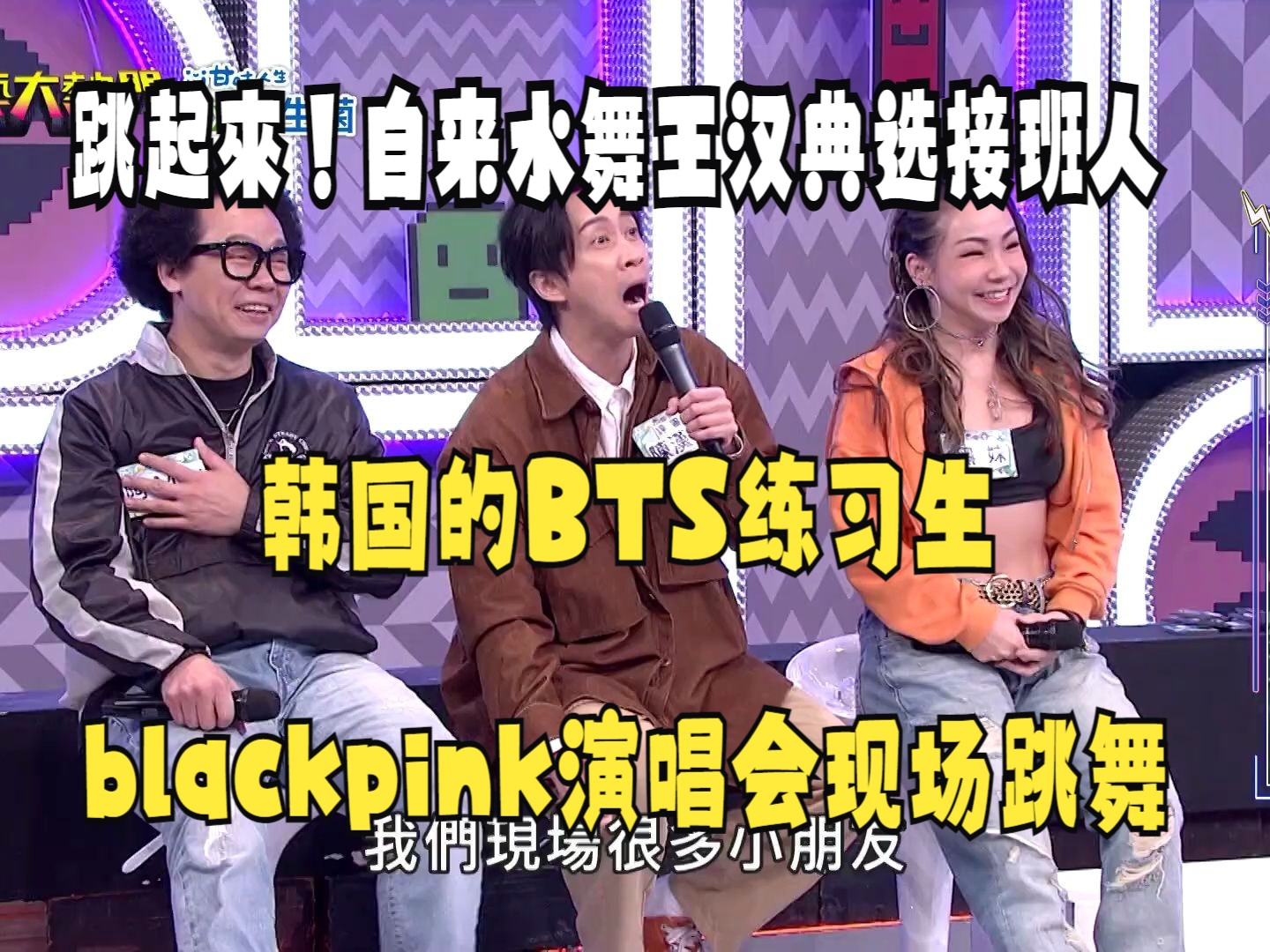 自来水舞王汉典选接班人 韩国的bts练习生 blackpink演唱会现场跳舞