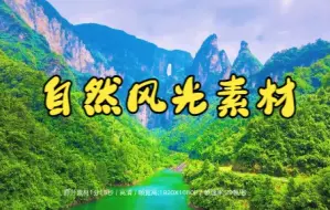 Download Video: 短视频素材：103自然风光视频素材|回归于大自然的万水千山，仿佛那人世间的一切将随波逐流~