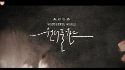 韩剧【wonderful world、美好世界】第6集最新预告哔哩哔哩bilibili