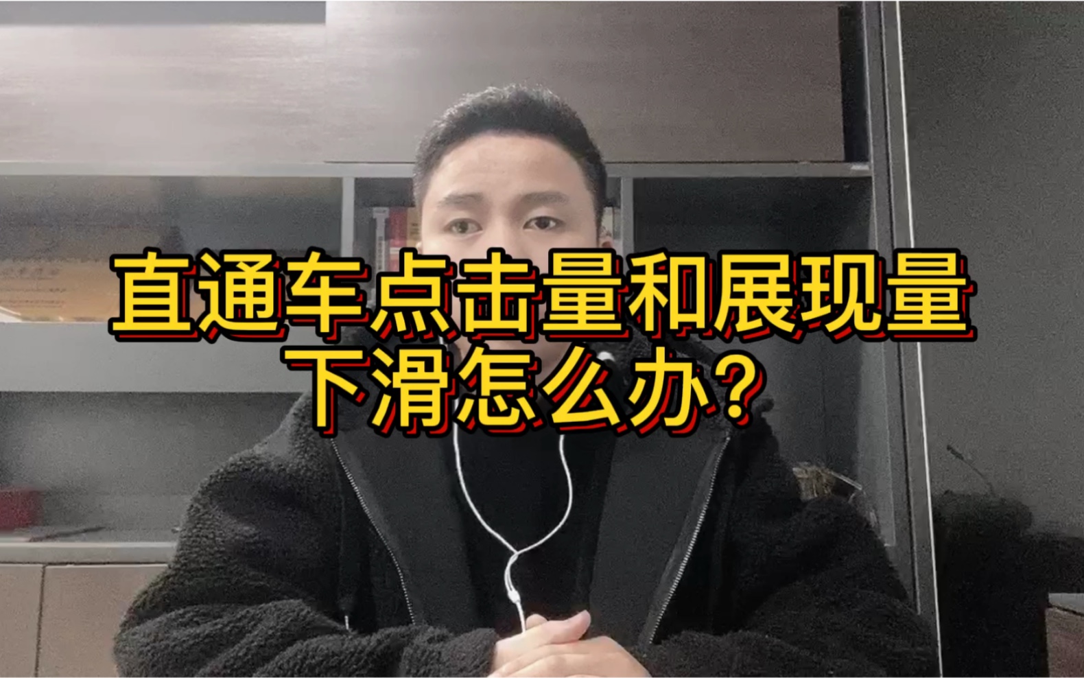 【直通车干货】点击量展现量下滑应该怎么办?这样子轻松解决哔哩哔哩bilibili