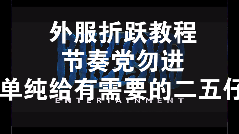 折跃教程,给有需要的人网络游戏热门视频