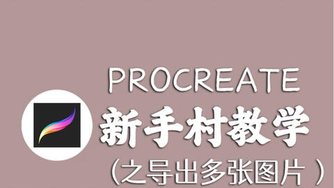 procreate如何<em class="keyword">导出图片</em>，就是辣么简单。