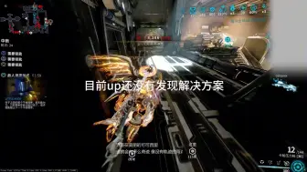 下载视频: Warframe 热修后逆天bug