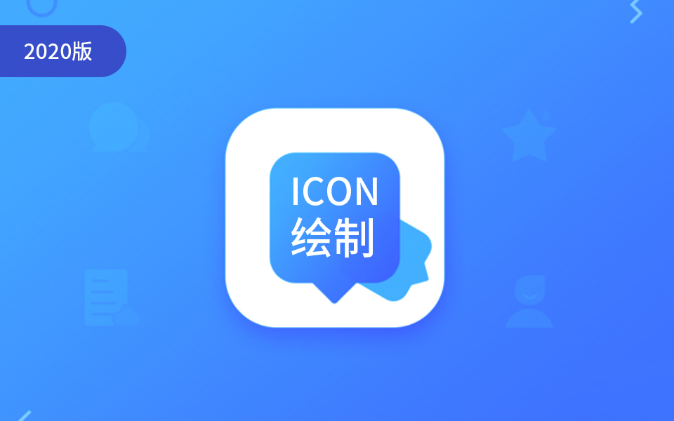 【小狮学院】icon设计实战解析哔哩哔哩bilibili