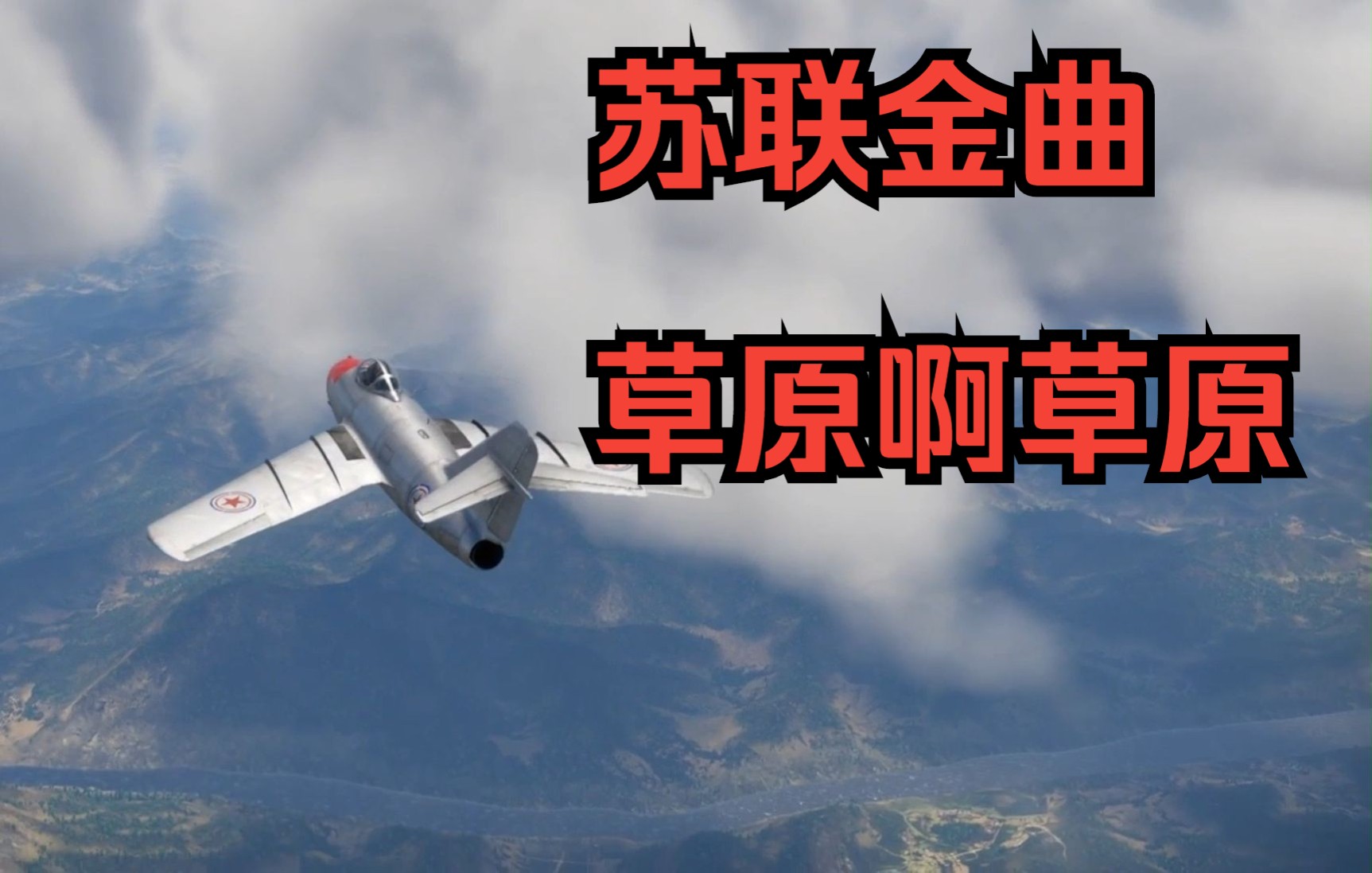 【战争雷霆】当草原啊草原遇上志愿军WARTHUNDER