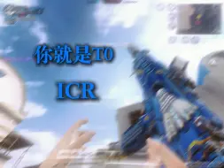 1V4残局 你就是T0 (ICR)