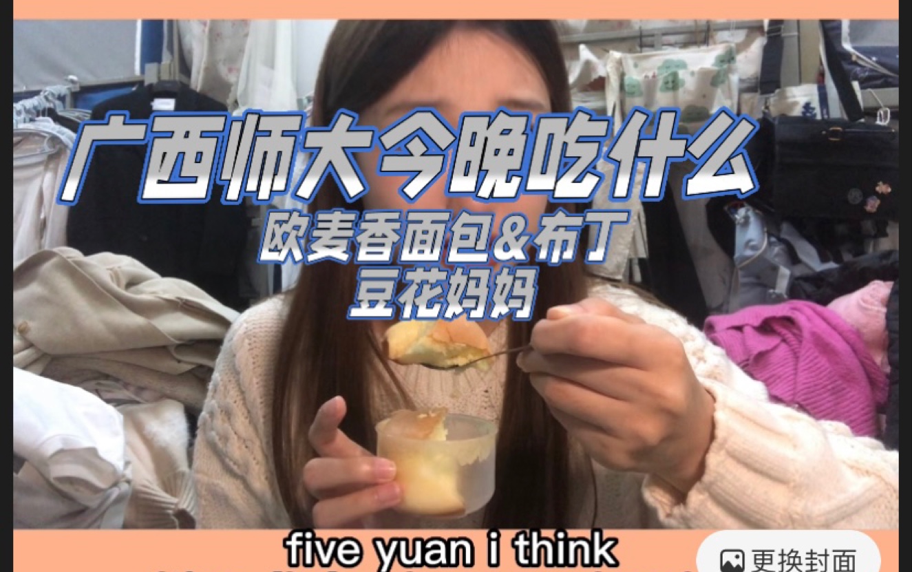 全英文吃饭vlog它又来了/广西师范大学今天吃欧麦香的面包和豆花妈妈的珍珠豆花/真的太喜欢吃这个豆花了呜呜呜/全损音质请做好准备哔哩哔哩bilibili