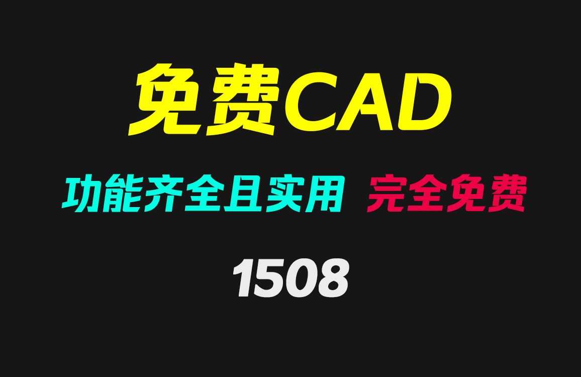 有没有免费的CAD画图工具?它功能齐全且完全免费!哔哩哔哩bilibili