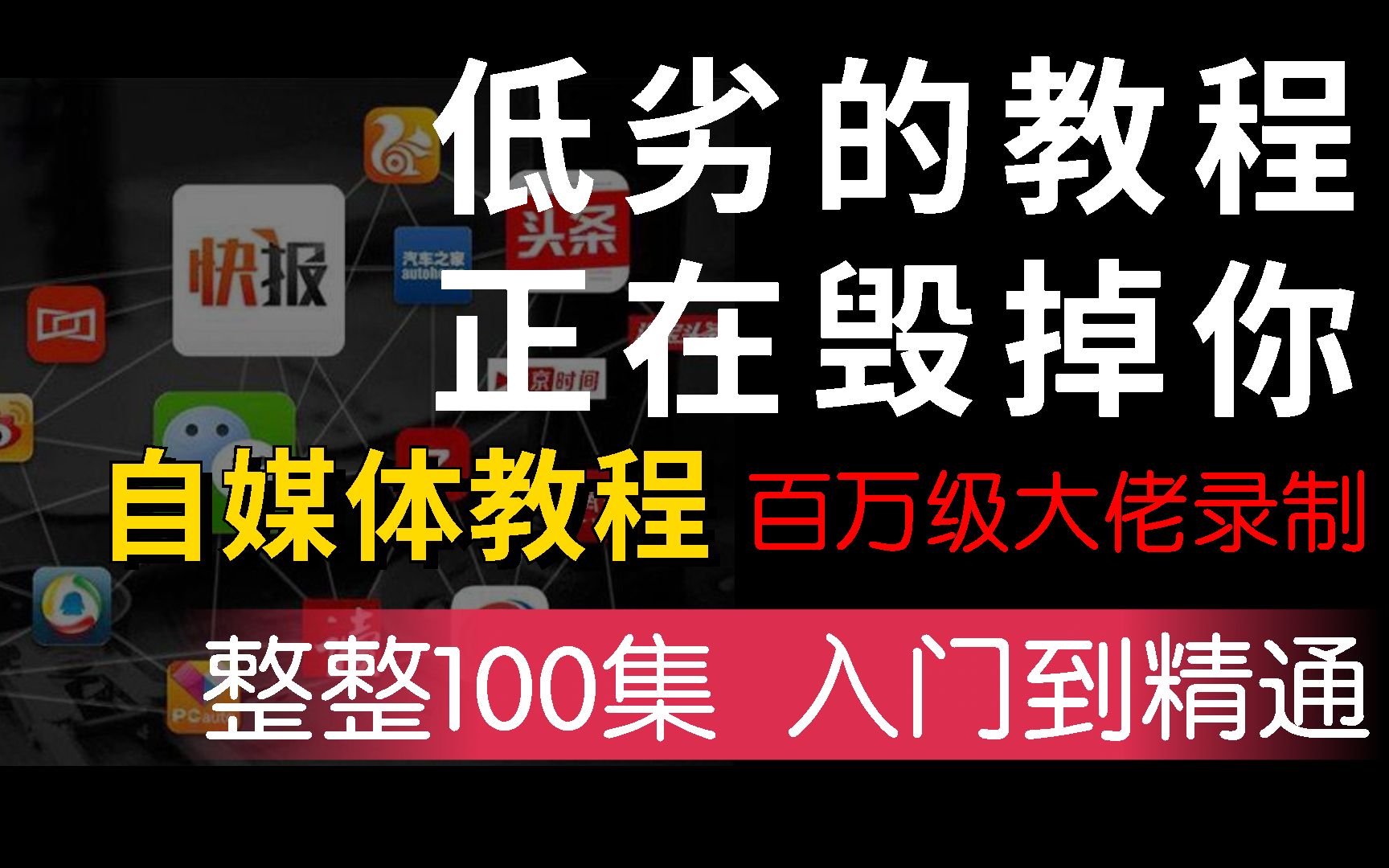 [图]【自媒体运营零基础入门课程】低劣的课程正在毁掉你！这是百万级大佬录制的自媒体教程，整整500集！带你学会运营/涨粉/中视频/剪辑/变现，一体化全套教程！