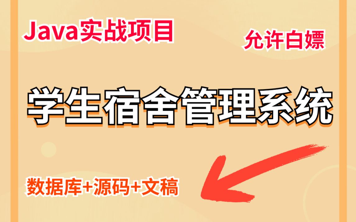 Java实战项目】手把手教你写一个基于Java web的学生宿舍管理系统项目(源码+数据库+文稿)学生宿舍管理系统毕业设计Java基础哔哩哔哩bilibili