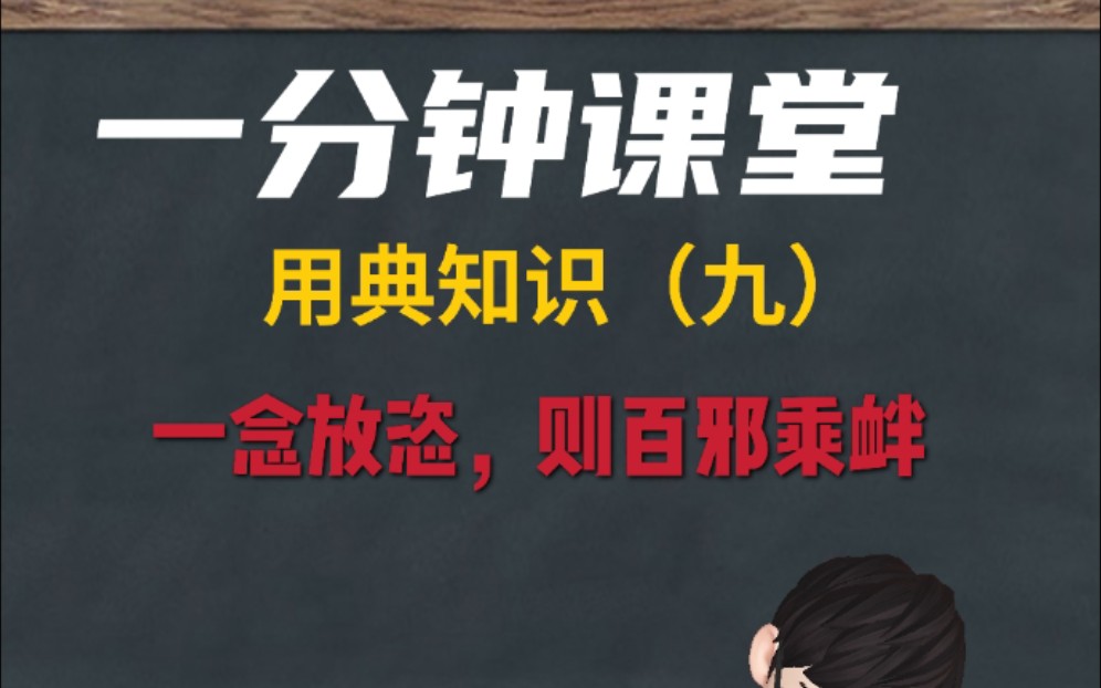 一分钟课堂 用典知识系列第九集 一念放恣,则百邪乘衅哔哩哔哩bilibili