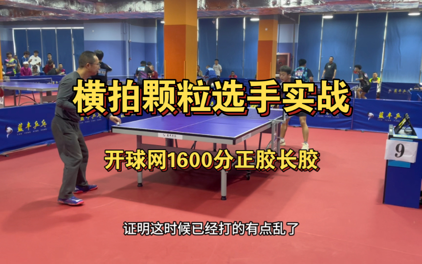 实战开球网1600分颗粒打法,横拍正手正胶反手长胶太稀有.哔哩哔哩bilibili