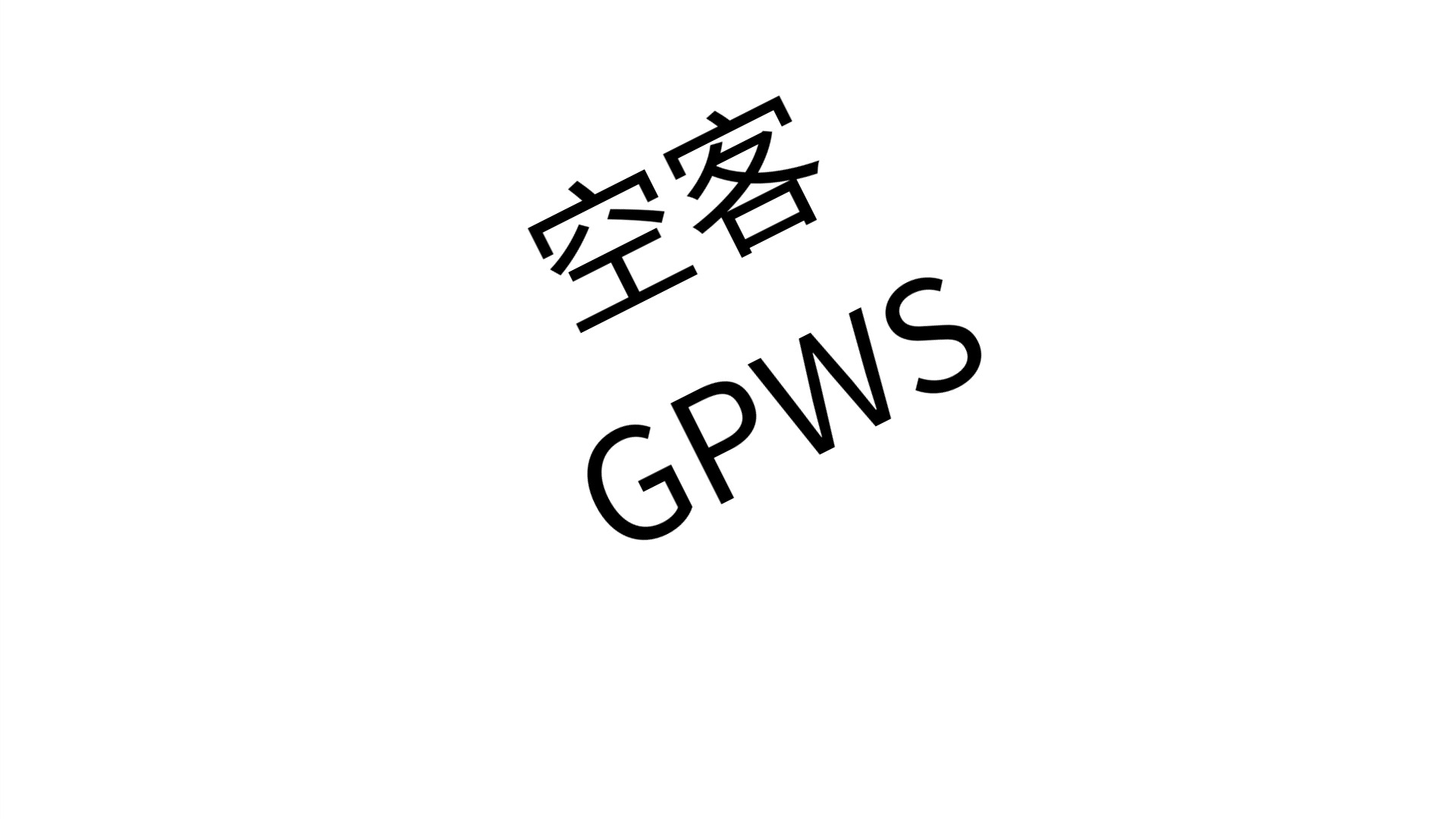 新老空客GPWS对比哔哩哔哩bilibili