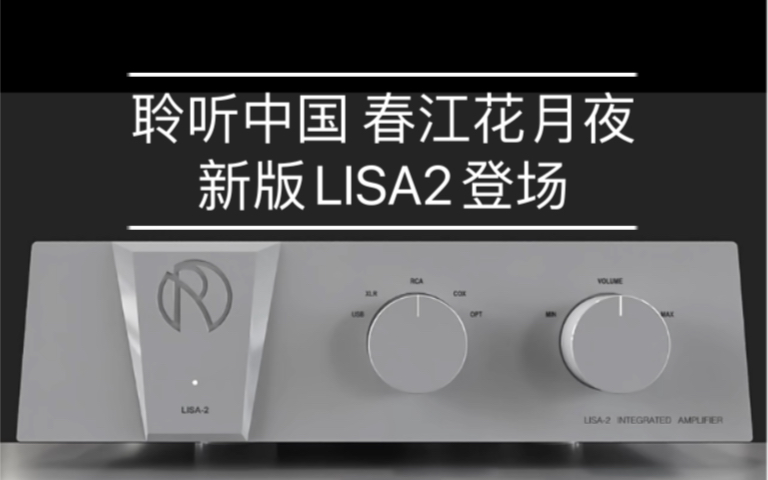 [图]聆听中国 春江花月夜 新版LISA2被上海疫情耽搁两个月，终于迎来新声，漂亮登场，开声亮相艳惊四座！新发的两个视频都是加入了电子音乐的元素，但毫不违和！