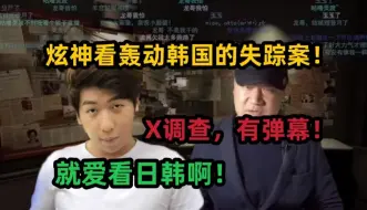 Download Video: 【炫神】看X调查弹幕版，轰动韩国的失踪案？就爱看日韩的呀，你们有这样的弹幕吗！