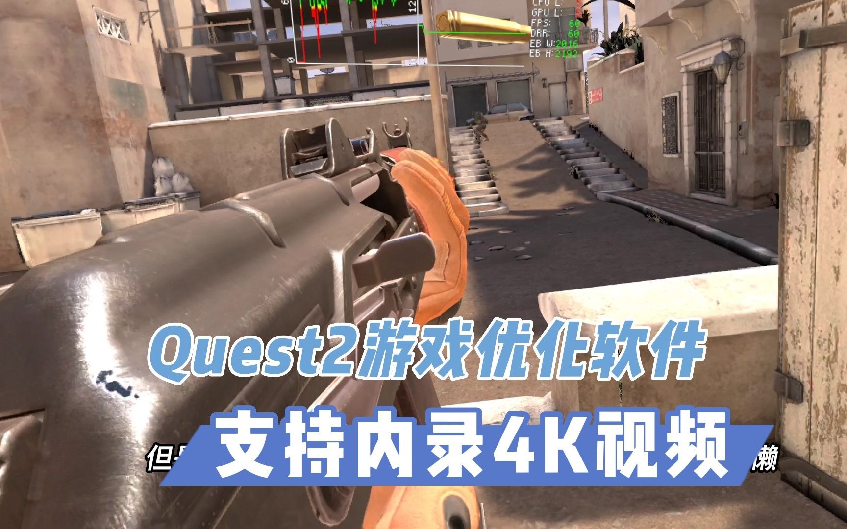 【VR玩乐】Quest2内录4K视频一体机游戏优化软件大更新单机游戏热门视频