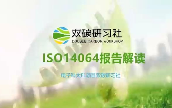 ISO14064报告解读哔哩哔哩bilibili