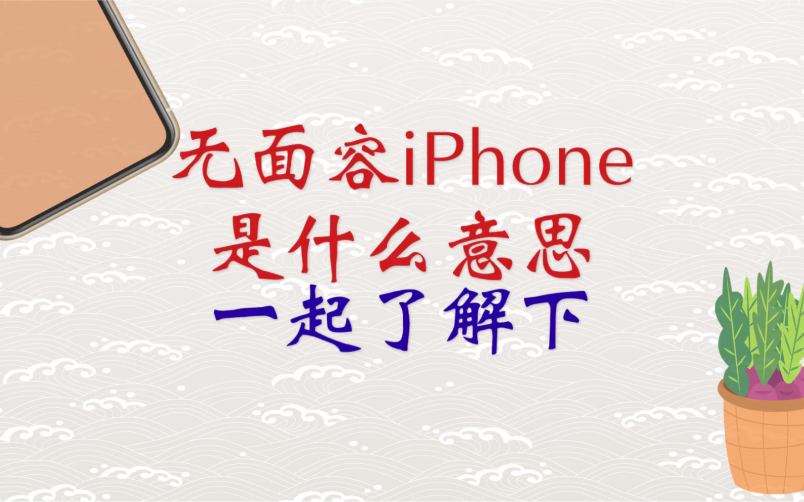 无面容iPhone是什么意思 一起了解一下!