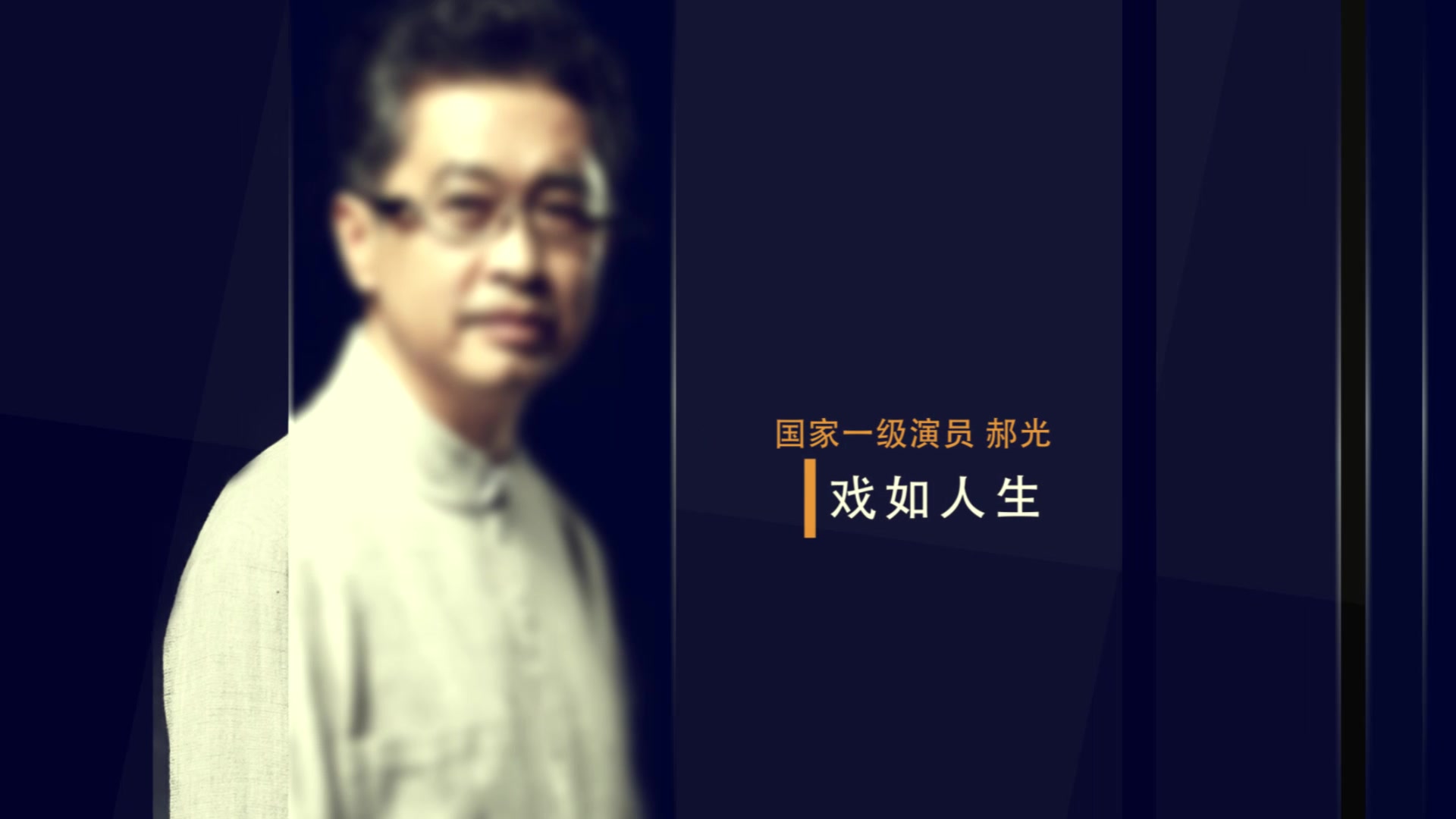 【毒叔对谈】《人民的名义》秦局长,原来是姜文的同学?!哔哩哔哩bilibili