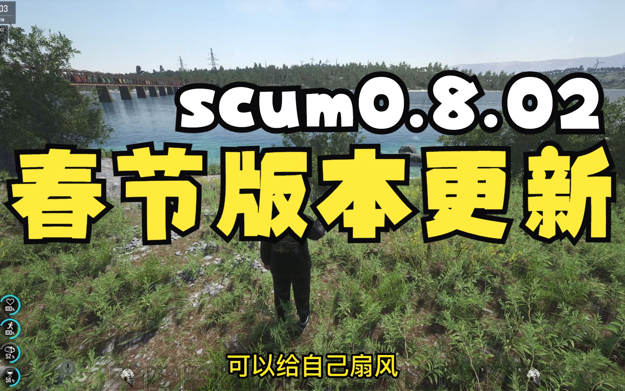 [图]scum0.8.02春节版本更新介绍