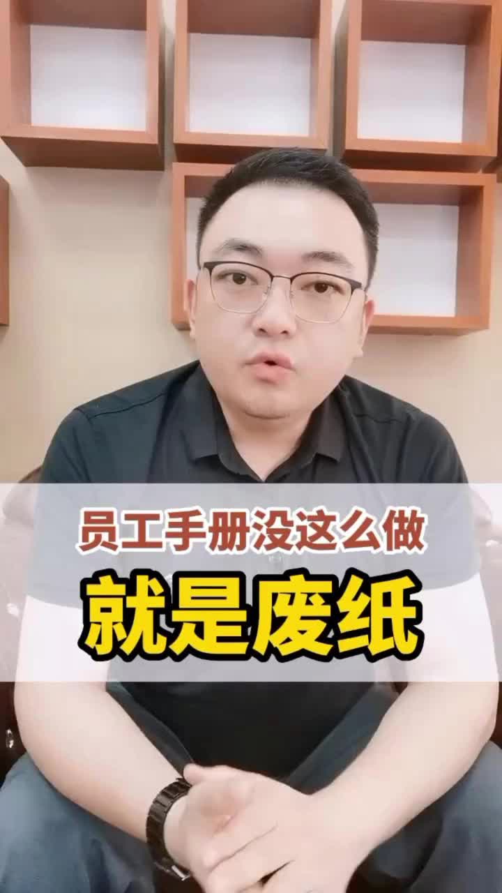 [图]员工手册没这么做就是废纸