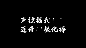 Penla Uo 超高亮应援棒开箱 亮度对比 哔哩哔哩 つロ干杯 Bilibili