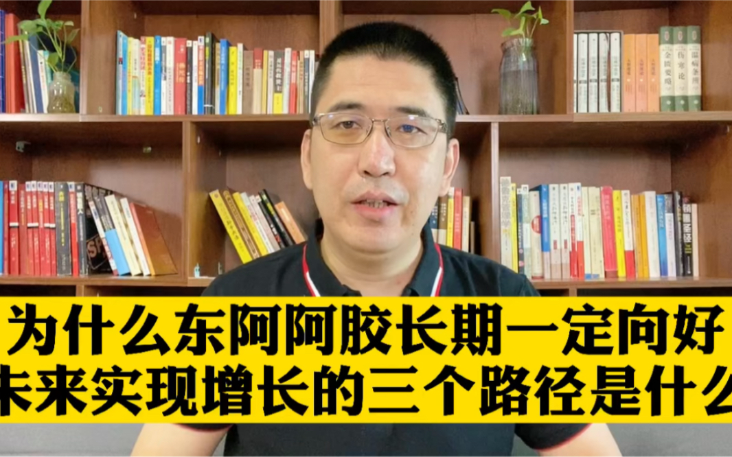 为什么东阿阿胶长期一定向好,未来实现指数级增长的三个路径是什么哔哩哔哩bilibili