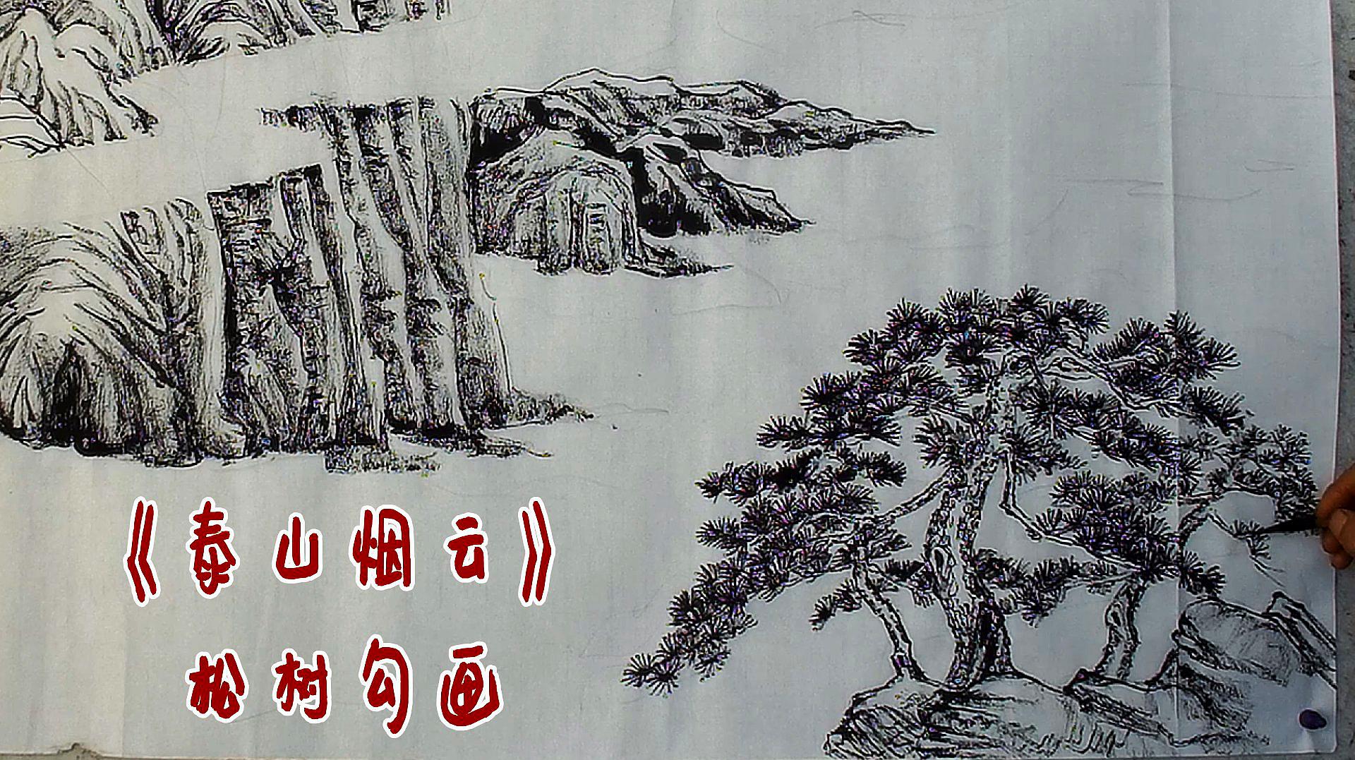 山水画泰山烟云吴作成画松树枝干如游龙横向伸张