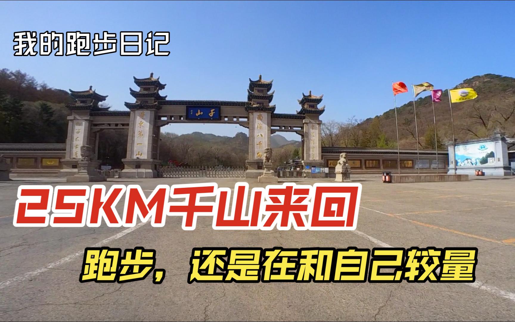 25KM千山来回跑步还是在与自己较量哔哩哔哩bilibili