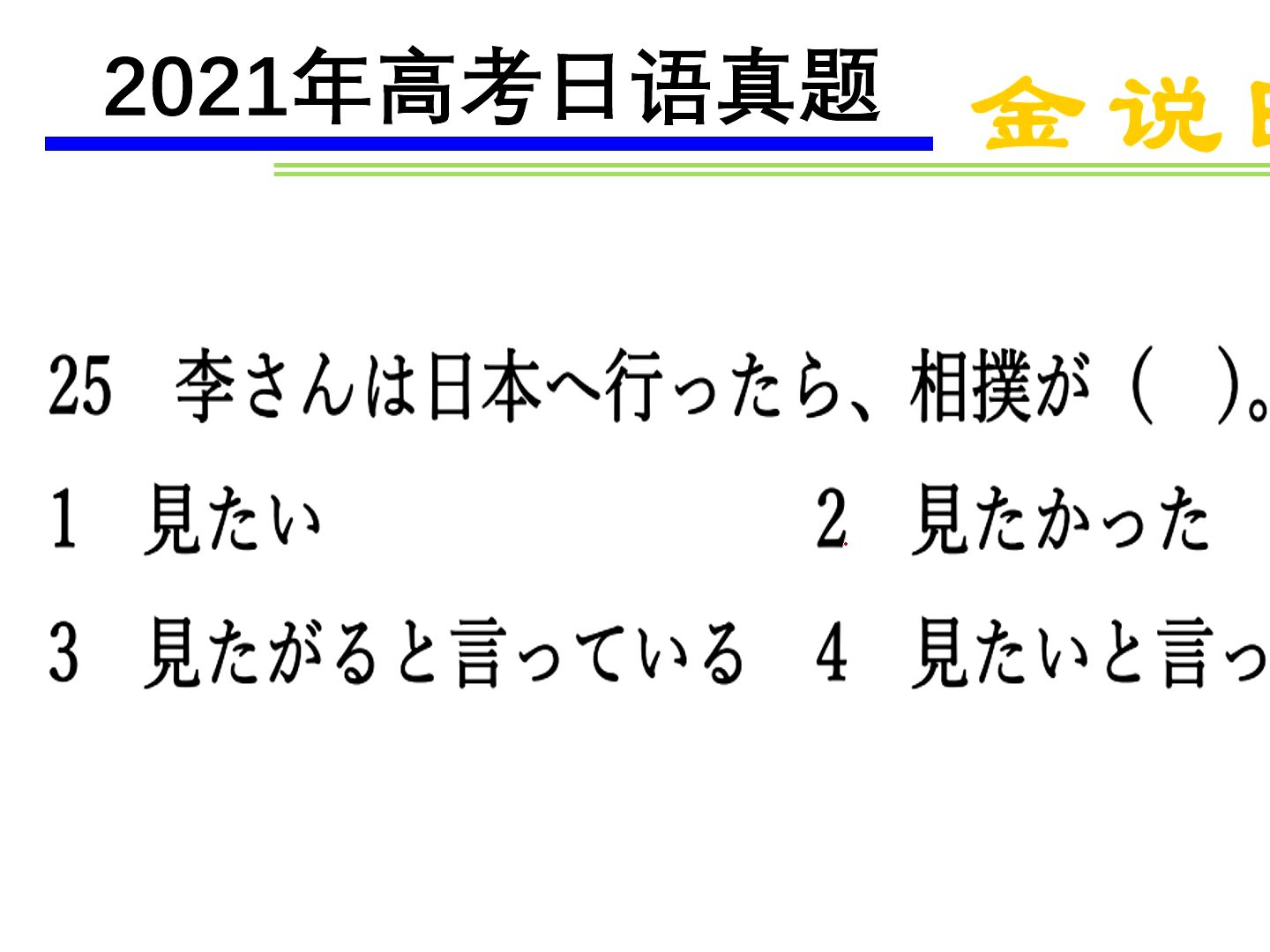 高考日语真题:心理活动的时态哔哩哔哩bilibili