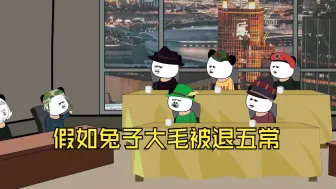 Download Video: 假如兔子大毛被退五常