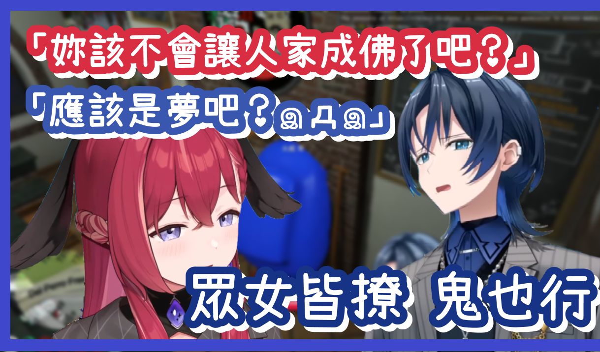 【vcrgta2 #6】連女鬼也搭訕,撩到不小心把人家送回西天的青君|「應該