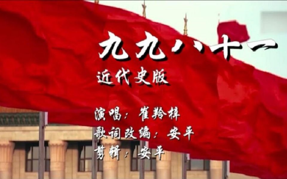 【歌词改编】九九八十一(近代史版)