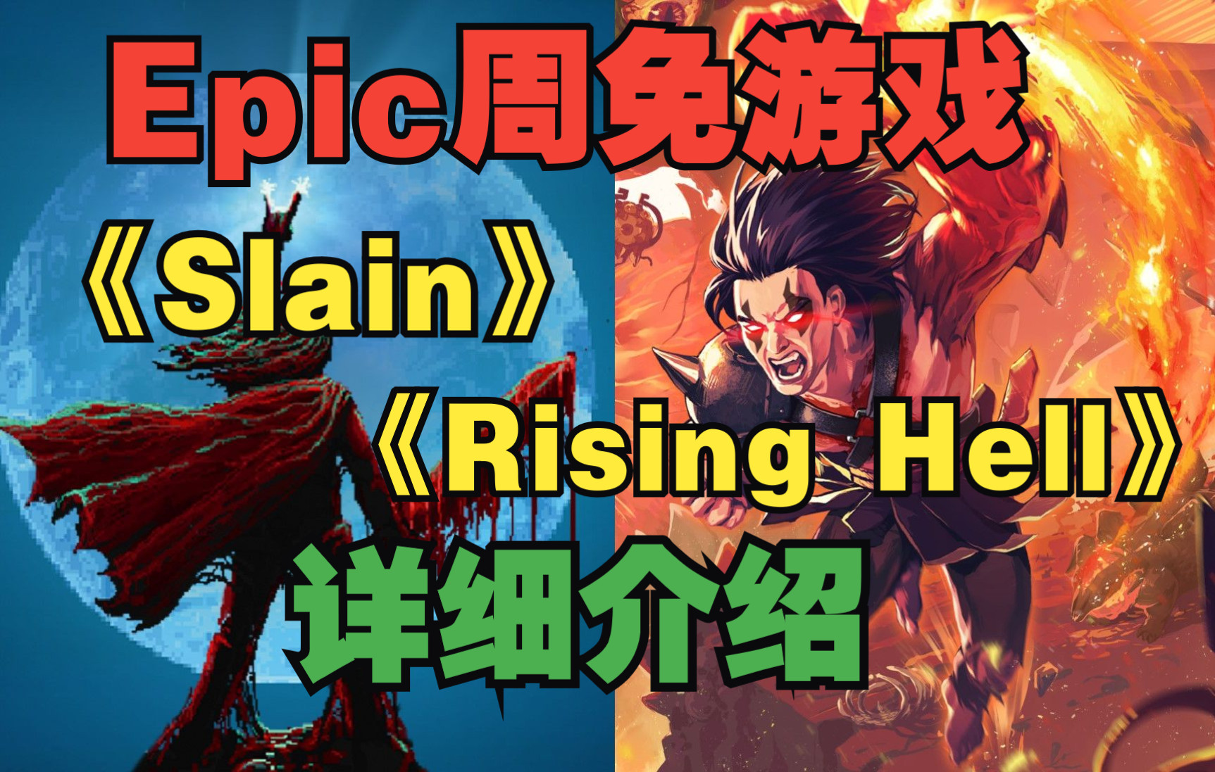 [图]Epic周免游戏《Rising Hell》 《Slain》详细介绍