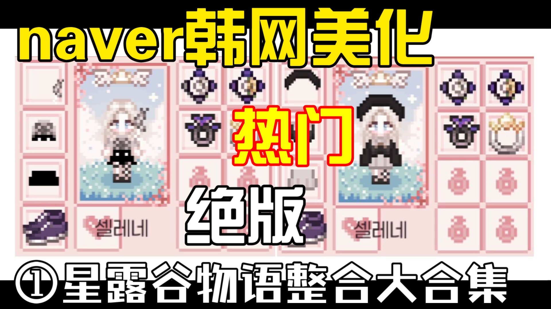 星露谷物语韩网美化naver头像行走图农夫服饰、1.6.15电脑版安卓版整合~哔哩哔哩bilibili星露谷物语