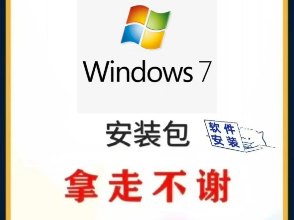 Windows7直接安装 保姆级教学 附带安装包(含Win7镜像文件和装机工具)哔哩哔哩bilibili