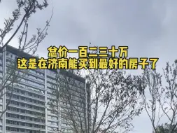 下载视频: 总价一百二三十万，这是在济南能买到最好的房子了！