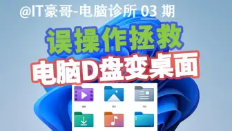 电脑D盘跑到桌面去了！还有救吗？