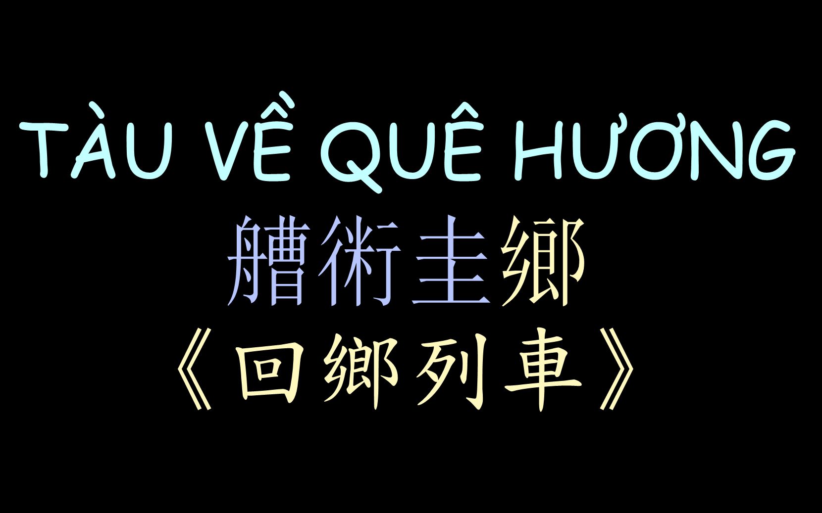 [图]【越南民歌】《回乡列车》汉喃歌词 Tàu Về Quê Hương - Vũ Hùng ft Yến Linh