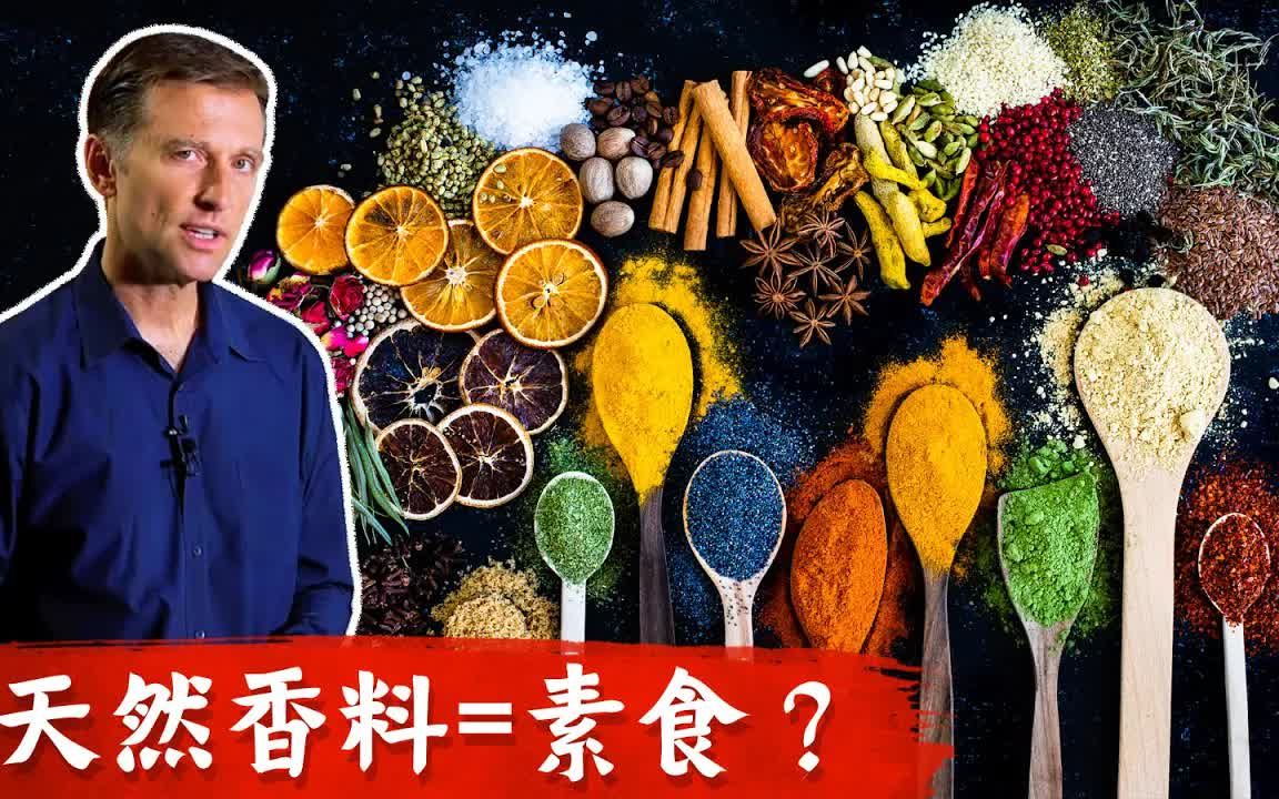 天然香料什么做的? 天然香料不一定是素食, 柏格医生dr berg哔哩哔哩bilibili