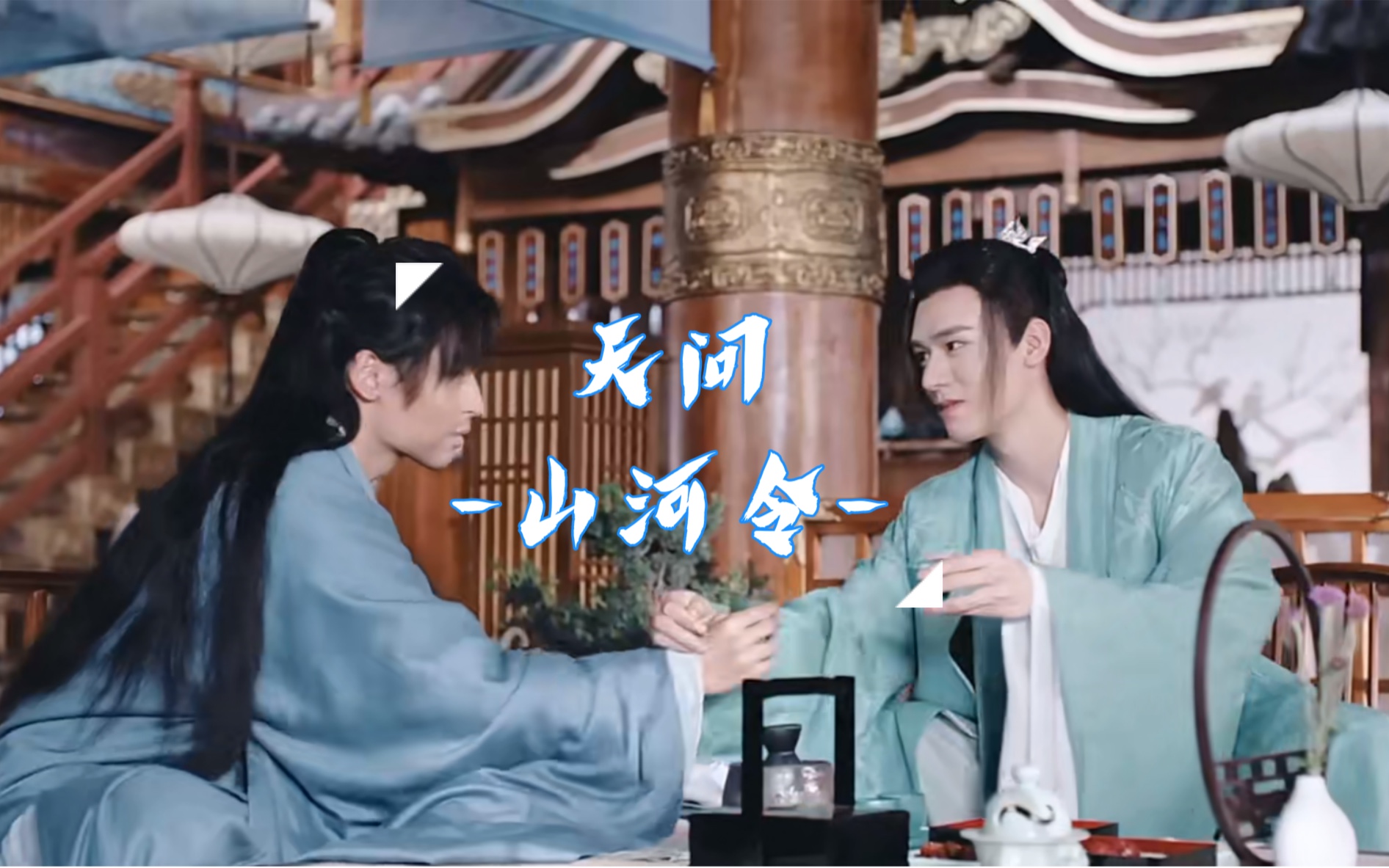 【山河令|天问】是生命中彼此的光啊78bgm:天问-刘宇宁上山上晚了