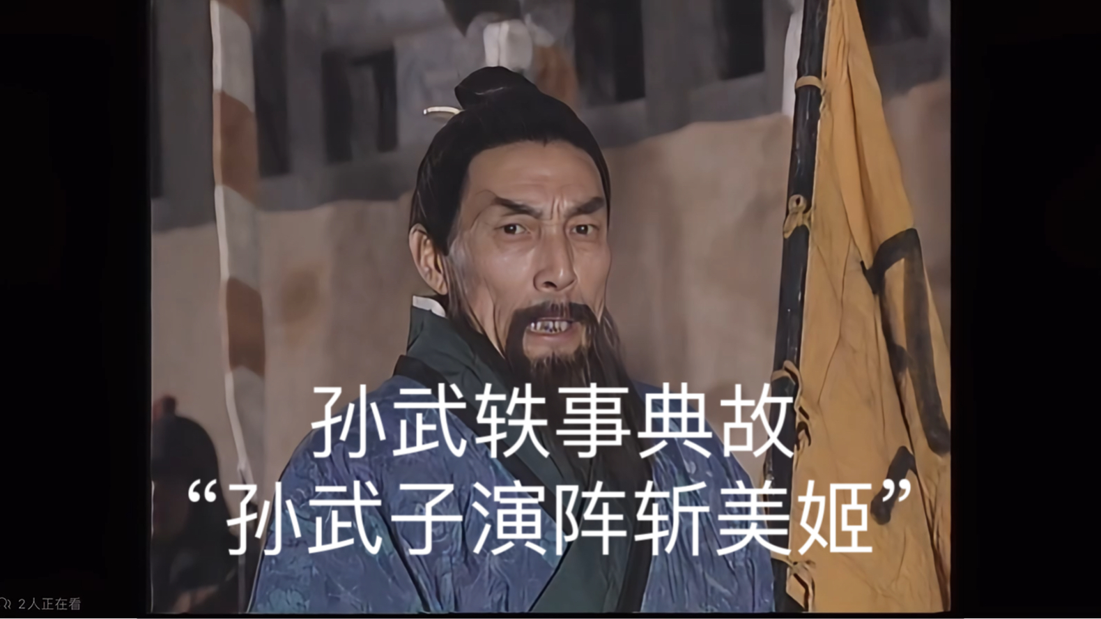 孙武轶事典故“孙武子演阵斩美姬”中国军队铁一般的纪律或许就是在那个时代形成的哔哩哔哩bilibili