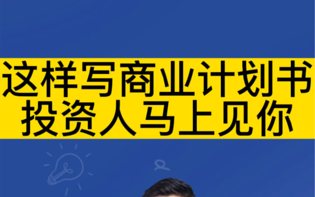 [图]这样写的商业计划书，投资人马上见你！