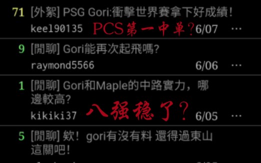 台湾网友很看好Gori